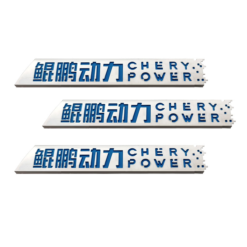 奇瑞定制鲲鹏动力汽车尾标