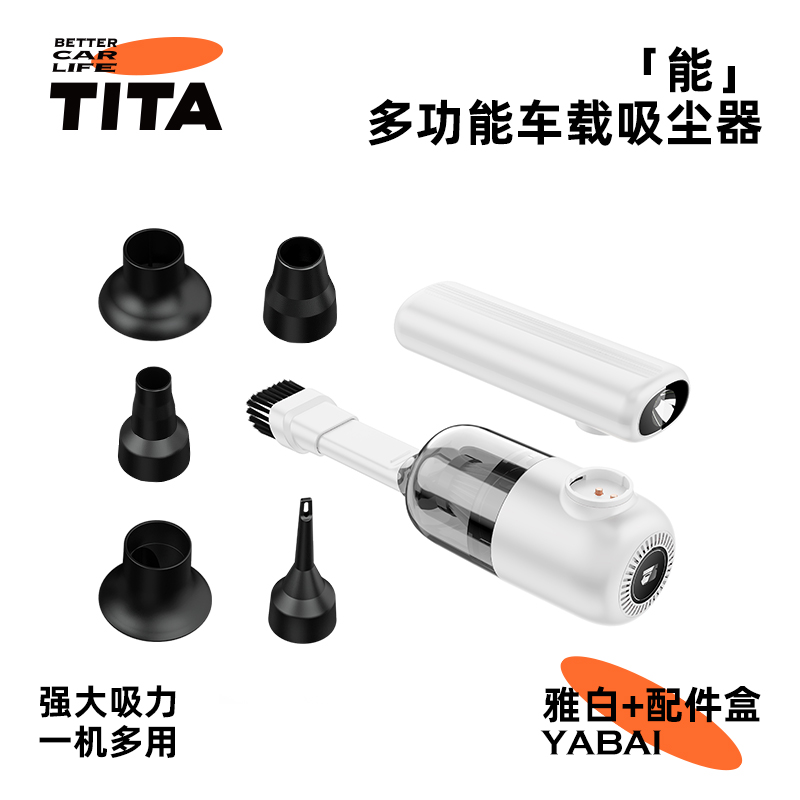 TITA 「能」车载吸尘器