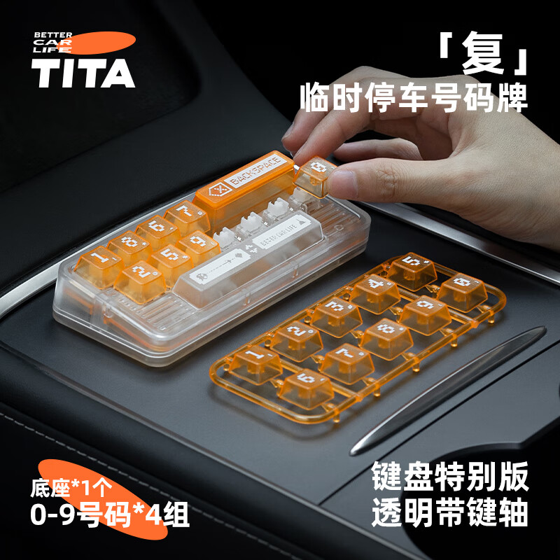 TITA 「复」 键盘式停车号码牌 图片 3
