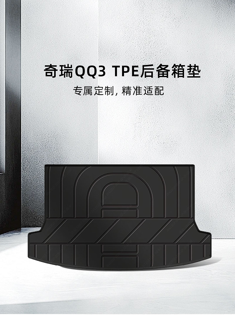 QQ3 TPE后备箱垫 详情图 1