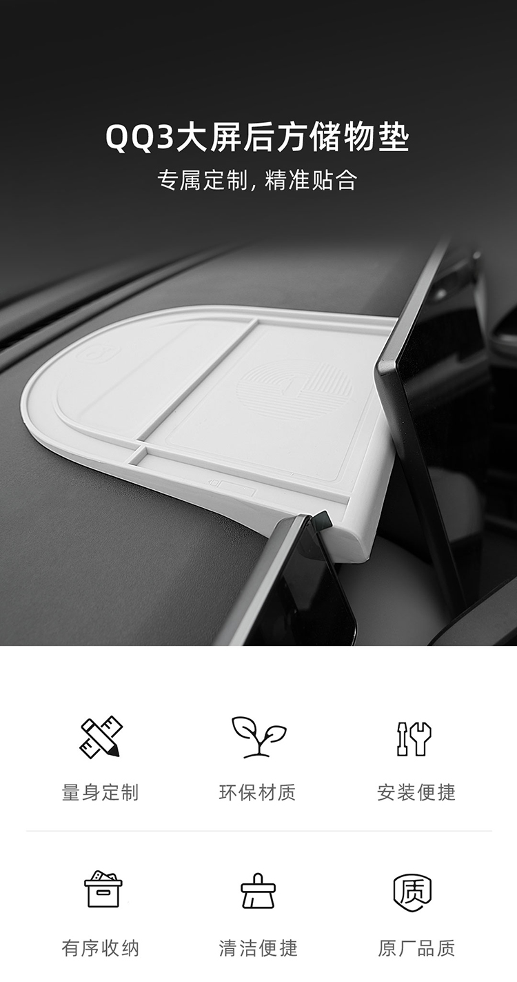 QQ3 大屏后方储物垫 详情图 1