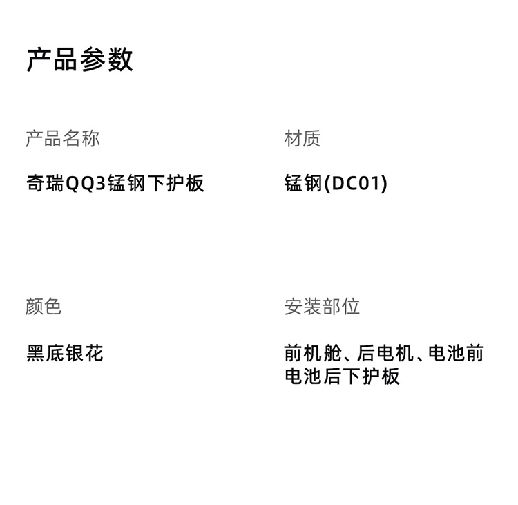 QQ3 锰钢下护板 详情图 5