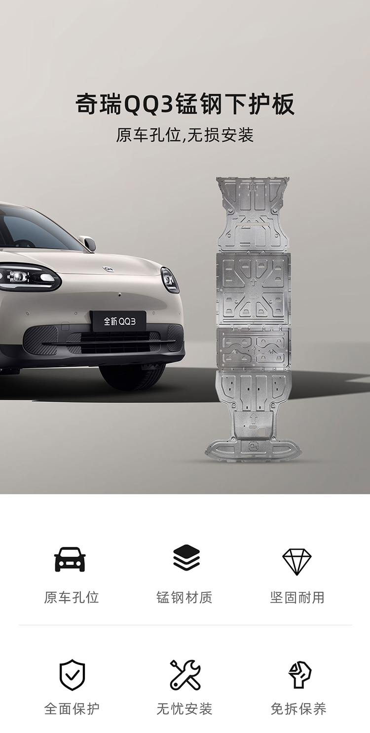 QQ3 锰钢下护板 详情图 1