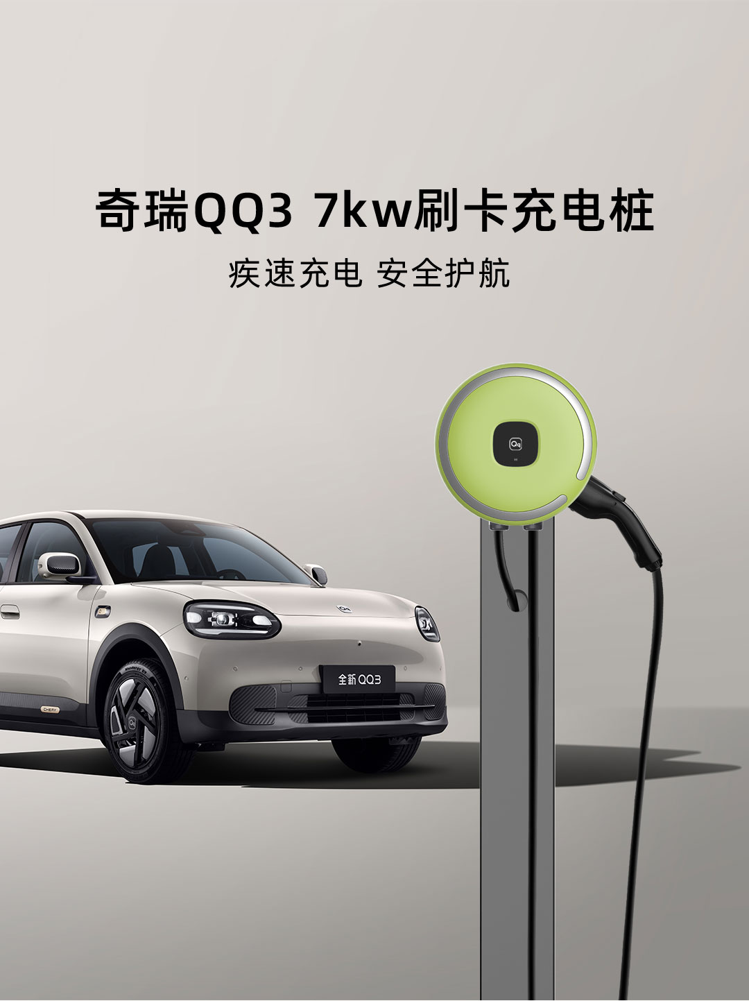 QQ3家用充电桩-7kw（包安装） 详情图 1