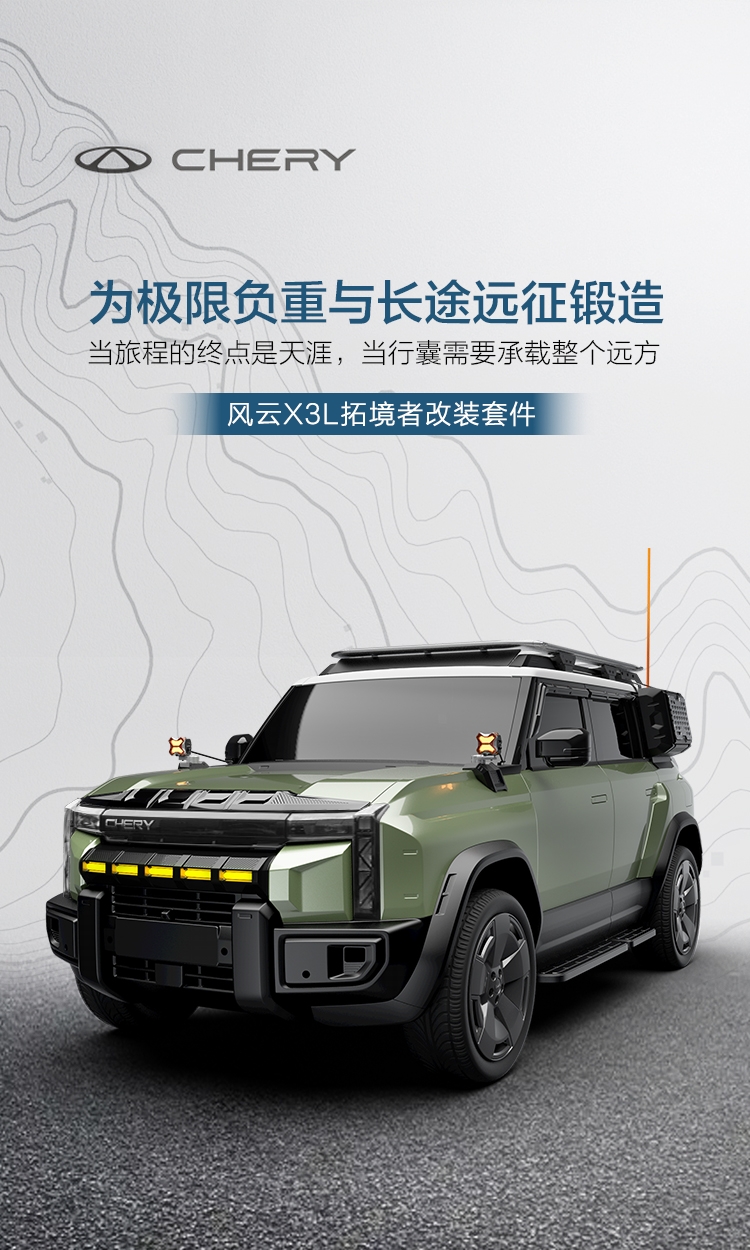 众筹-风云X3L拓境者改装套件 详情图 1