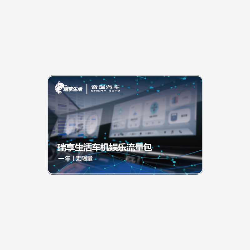 车机娱乐流量包