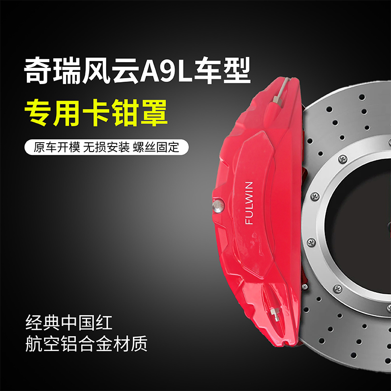 风云A9L 创始版卡钳罩（一套4个） 图片 1