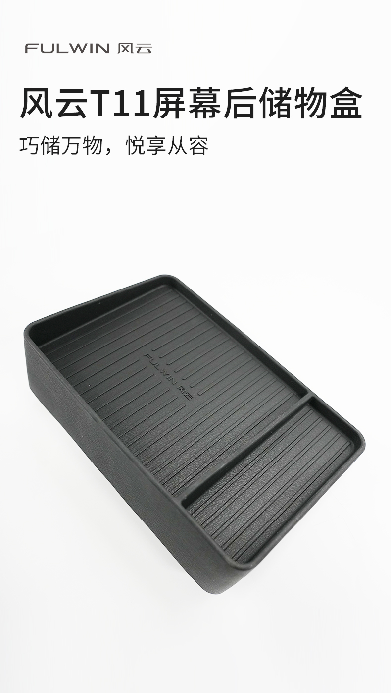 风云T11 屏后收纳储物盒 详情图 1