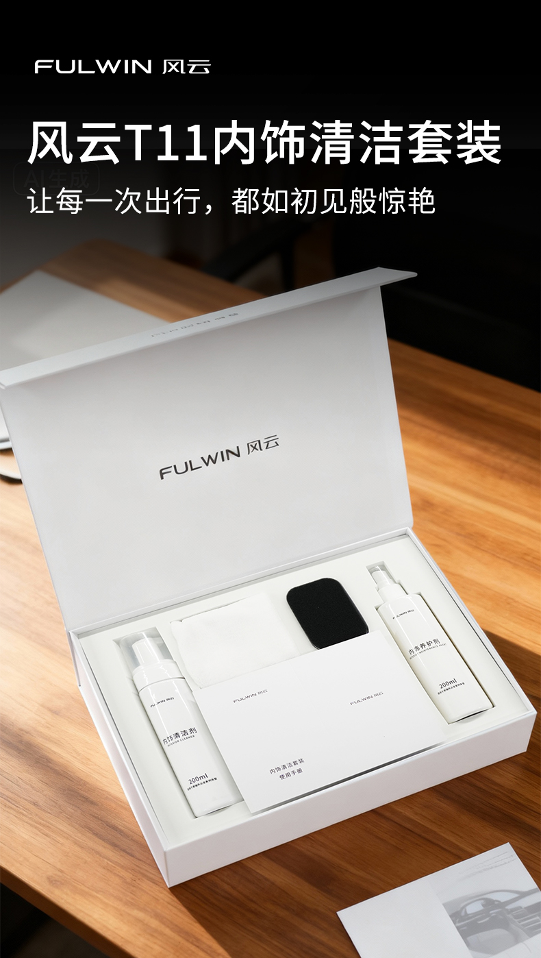 风云T11 内饰清洁套装 详情图 1