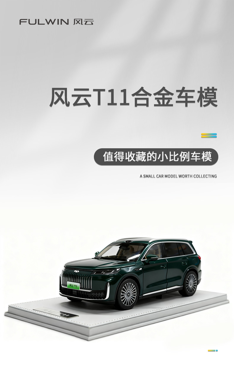 风云T11 合金车模 详情图 1