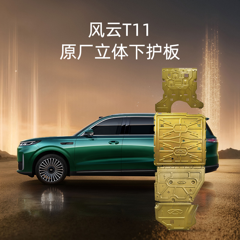 风云T11铝镁合金下护板 图片 1