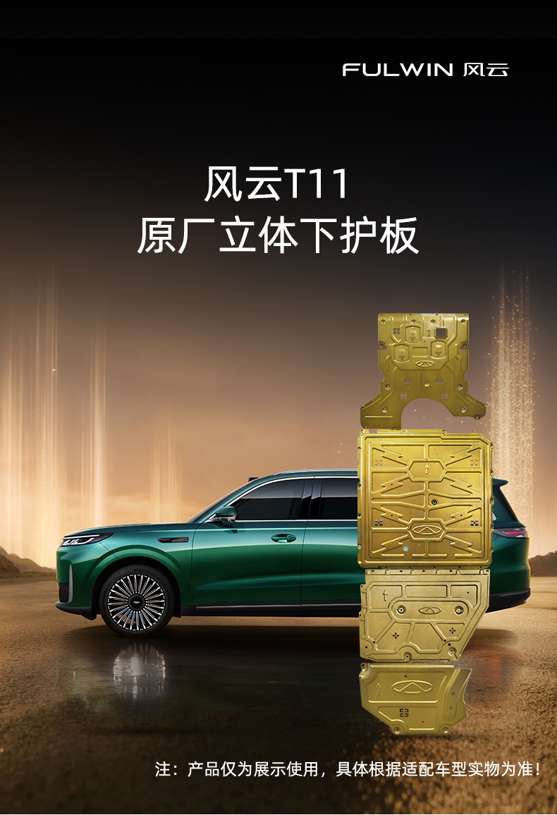 风云T11铝镁合金下护板 详情图 1