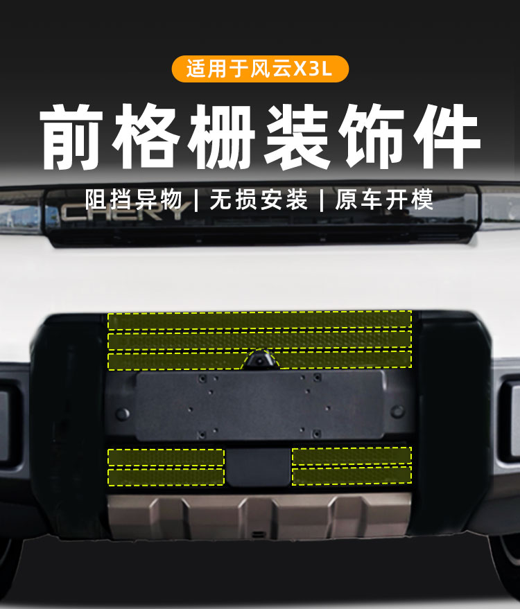 风云X3L两驱前格栅装饰件 详情图 1