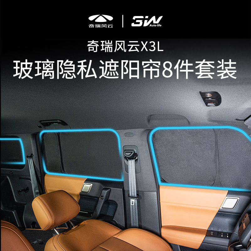 风云X3L 私密遮阳8件套（牛皮纸包装） 图片 1