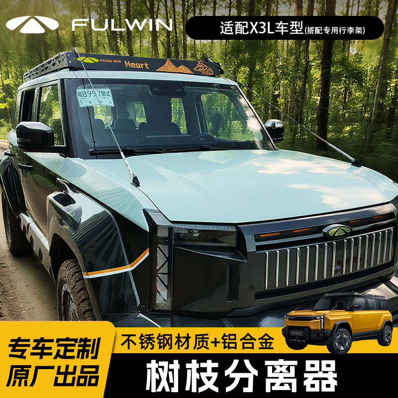 风云X3L 树枝分离器（需搭配风云X3L定制行李架） 图片 2