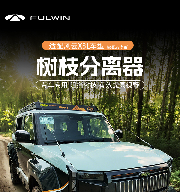 风云X3L 树枝分离器（需搭配风云X3L定制行李架） 详情图 2