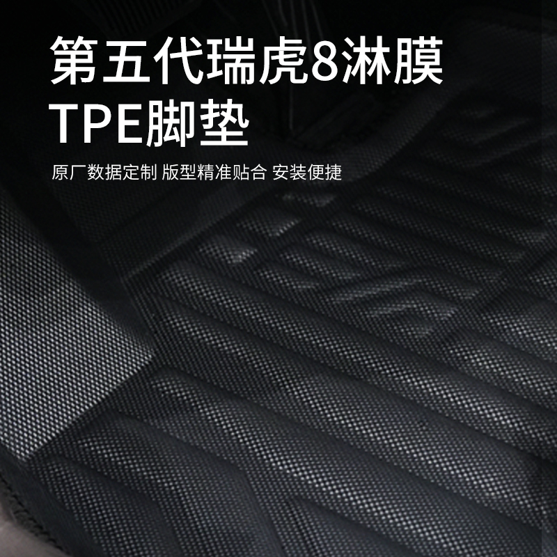 第五代瑞虎8淋膜TPE脚垫 图片 2