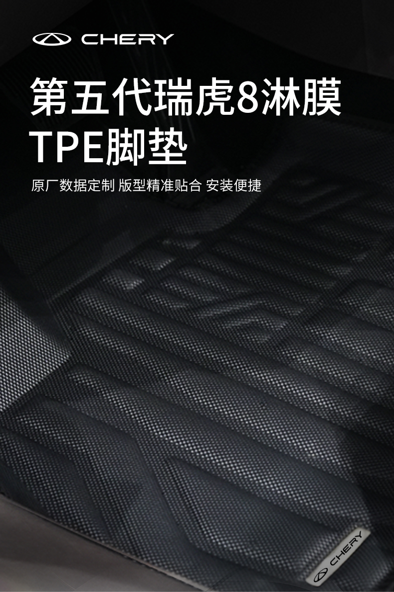 第五代瑞虎8淋膜TPE脚垫 详情图 1