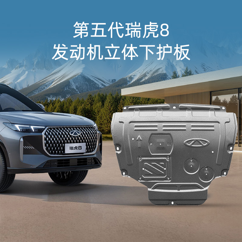 第五代瑞虎8锰钢立体发动机下护板 图片 1