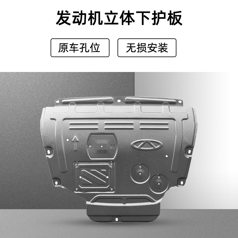 第五代瑞虎8锰钢立体发动机下护板 图片 2