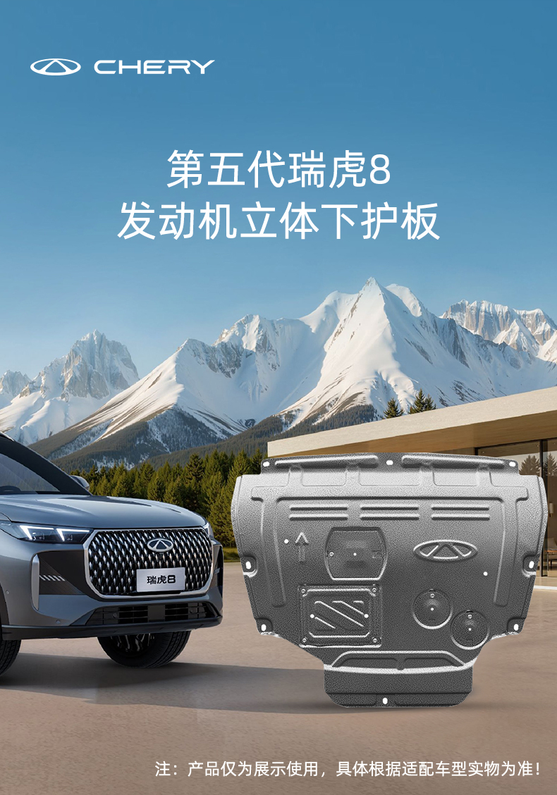 第五代瑞虎8锰钢立体发动机下护板 详情图 1