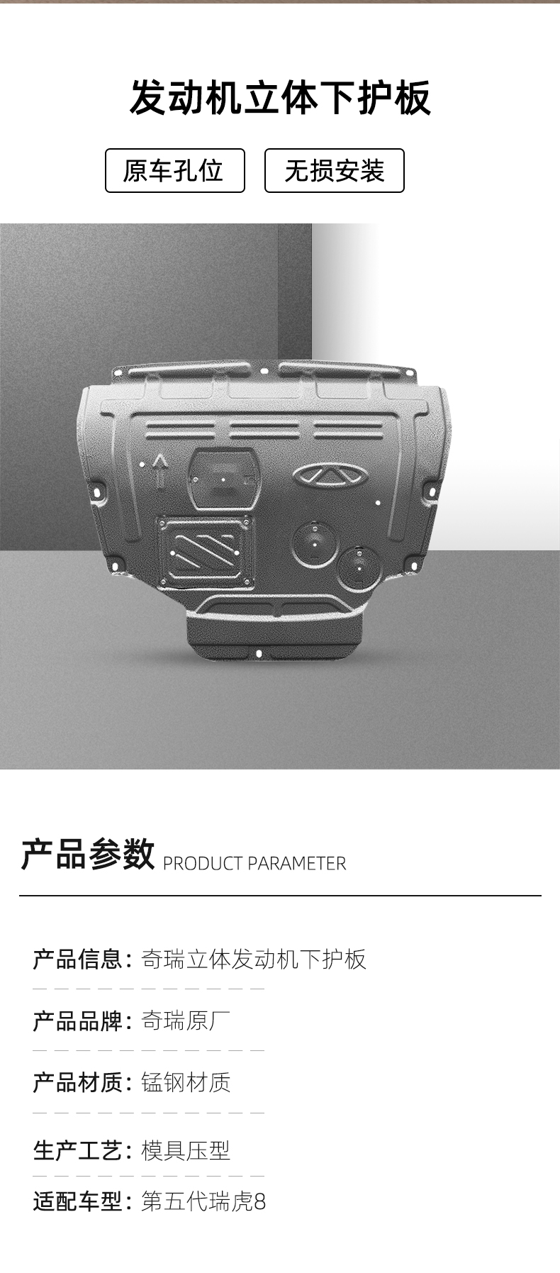 第五代瑞虎8锰钢立体发动机下护板 详情图 2