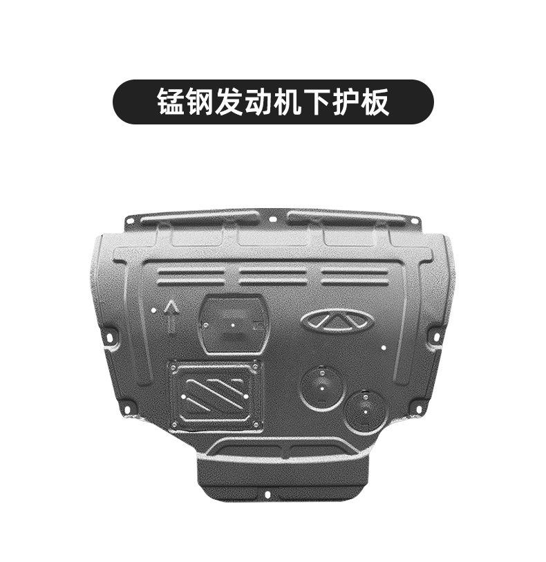 第五代瑞虎8锰钢立体发动机下护板 详情图 3