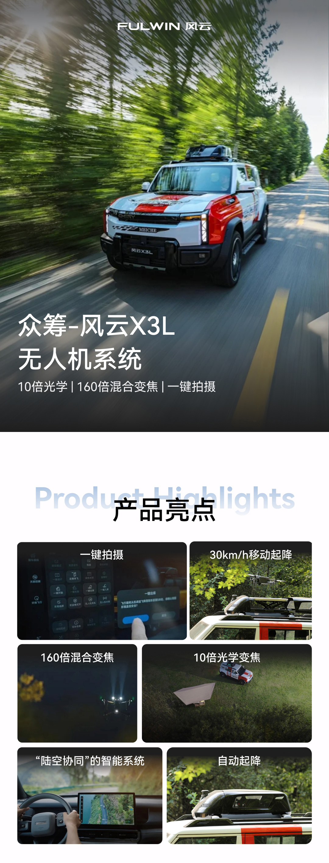 众筹-风云X3L车载无人机系统 详情图 1