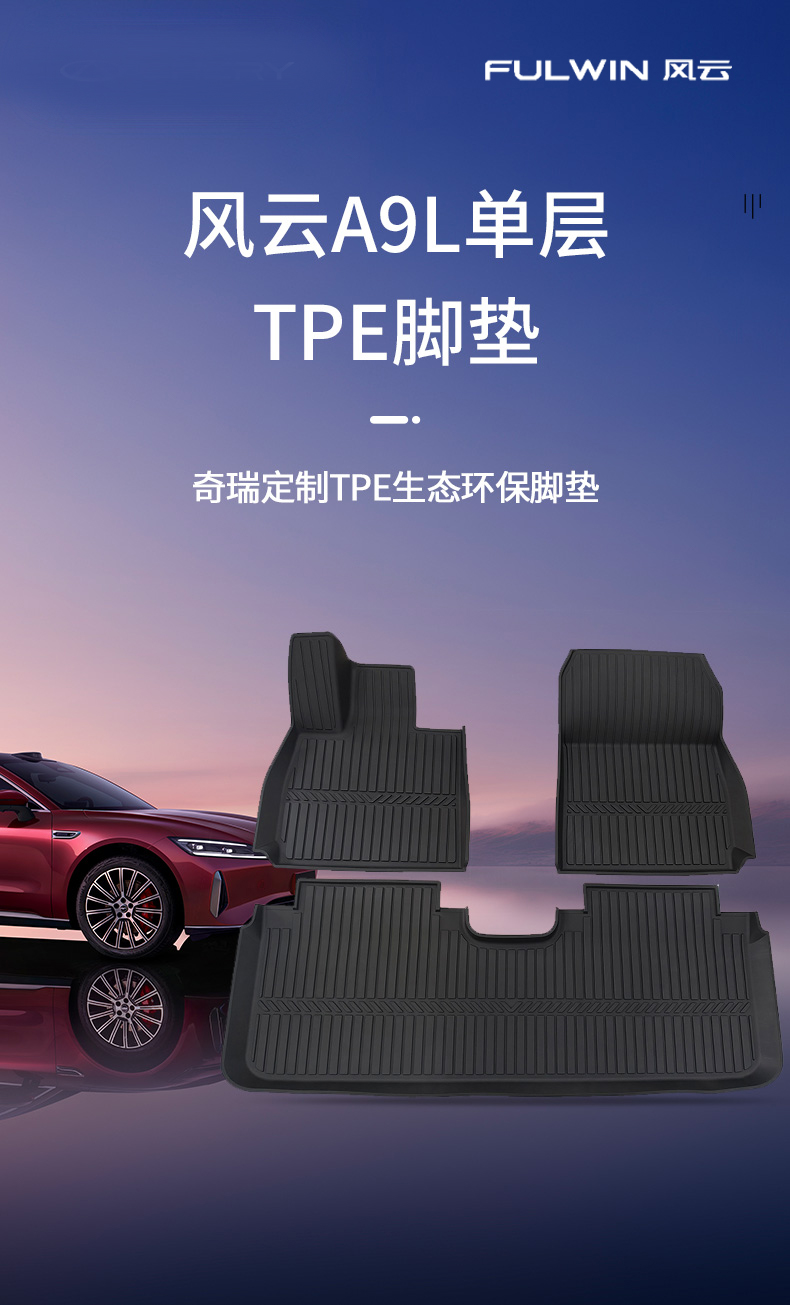 风云A9L TPE脚垫 详情图 1