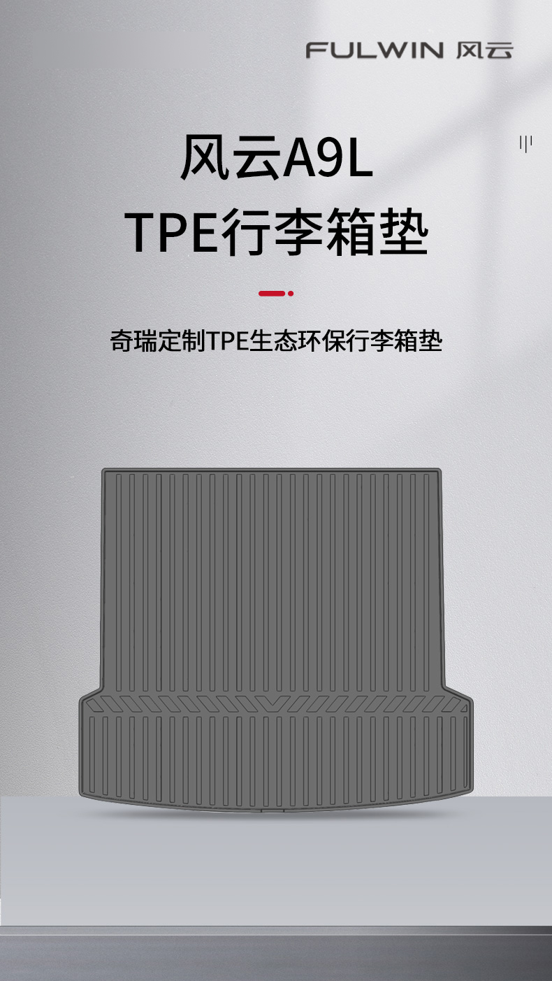 风云A9L TPE行李箱垫 详情图 1