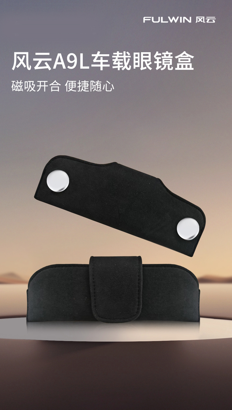 风云A9L 车载磁吸眼镜盒 详情图 1