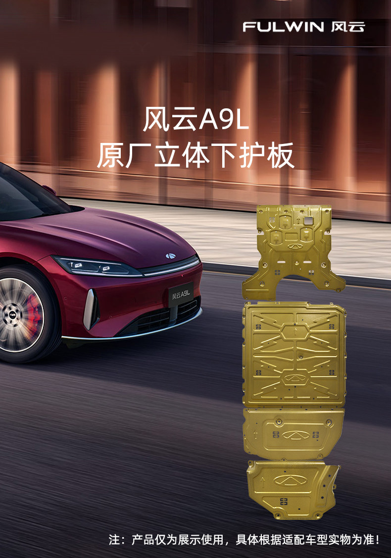 风云A9L铝镁合金护板 详情图 1