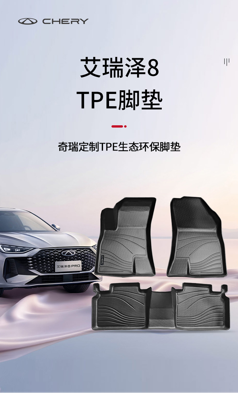 艾瑞泽8/艾瑞泽8PRO TPE脚垫 详情图 1