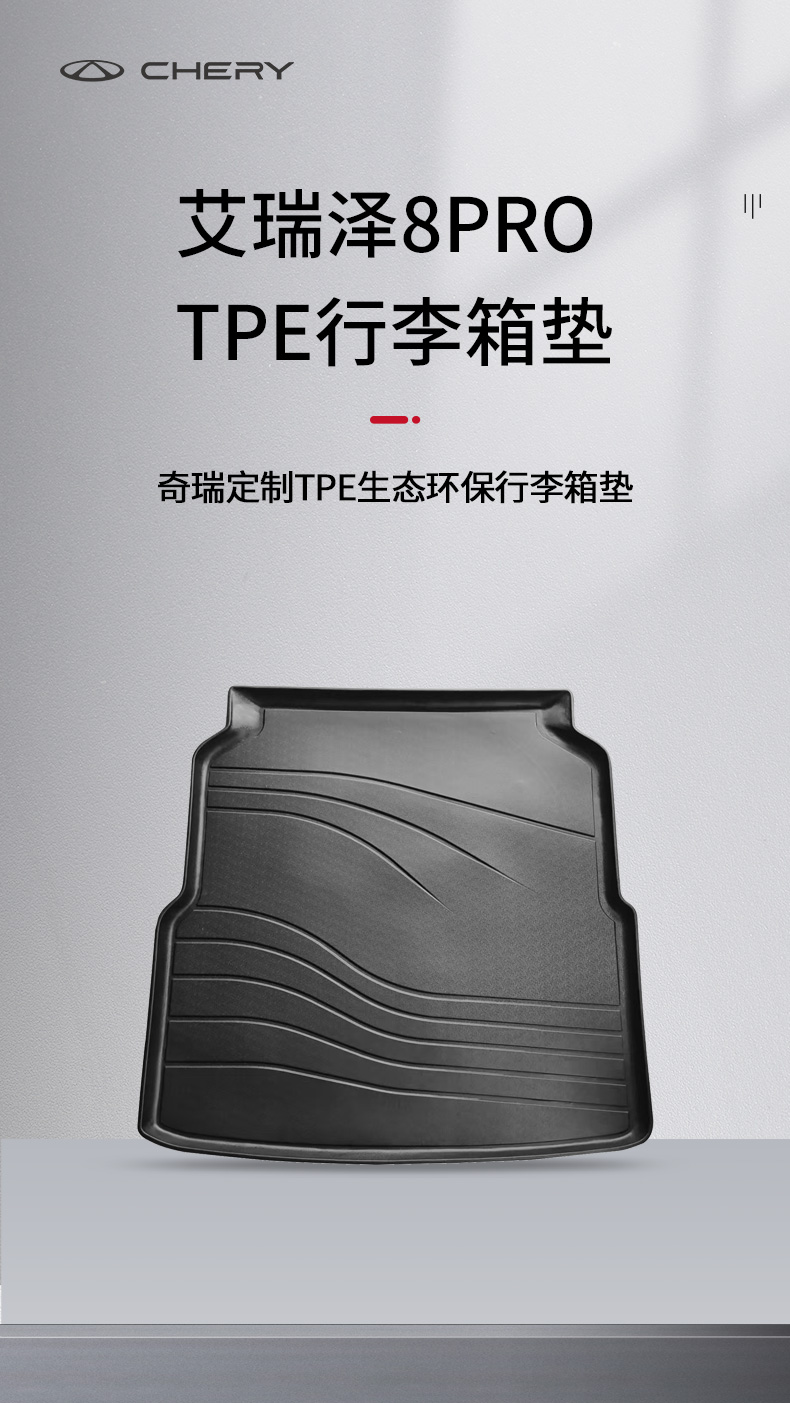 艾瑞泽8PRO TPE后备箱垫 详情图 1