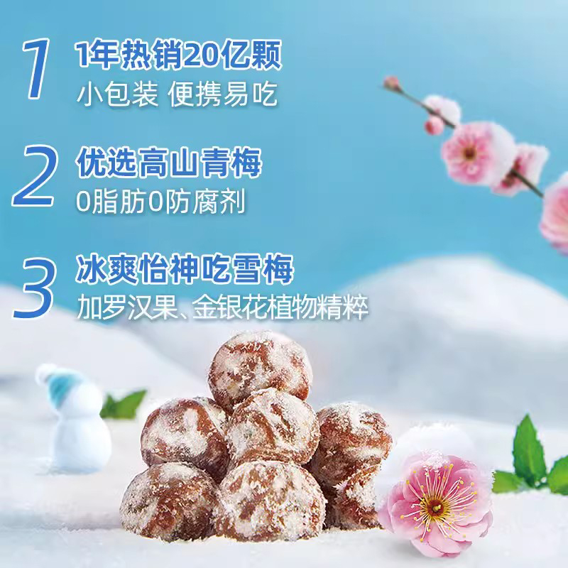 溜溜梅 超值装雪梅 图片 1