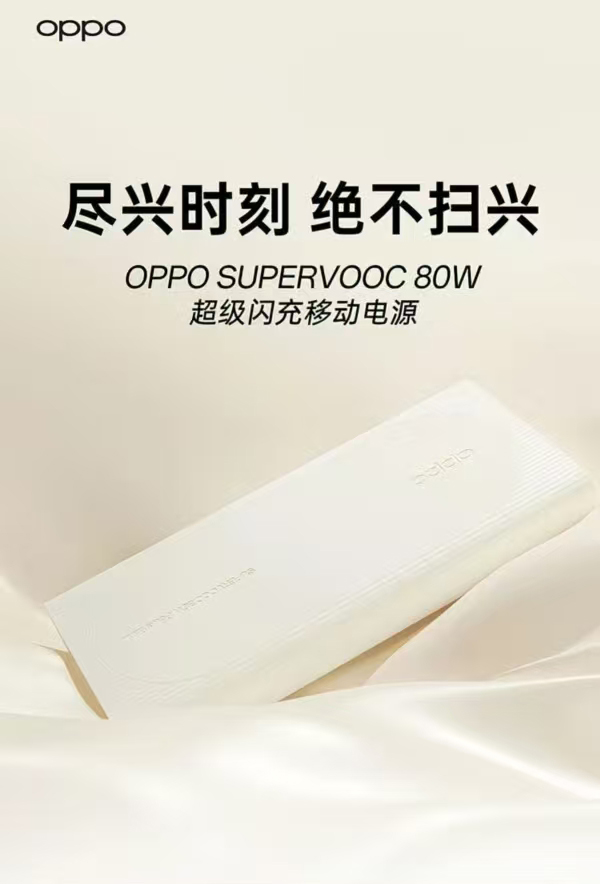 OPPO 80W 超级闪充移动电源 详情图 1