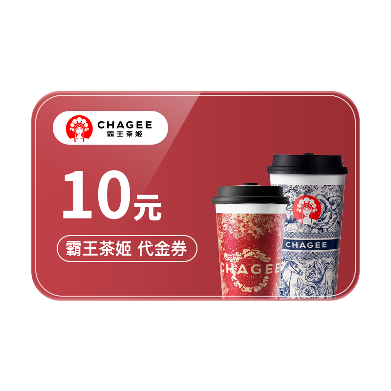 霸王茶姬代金券