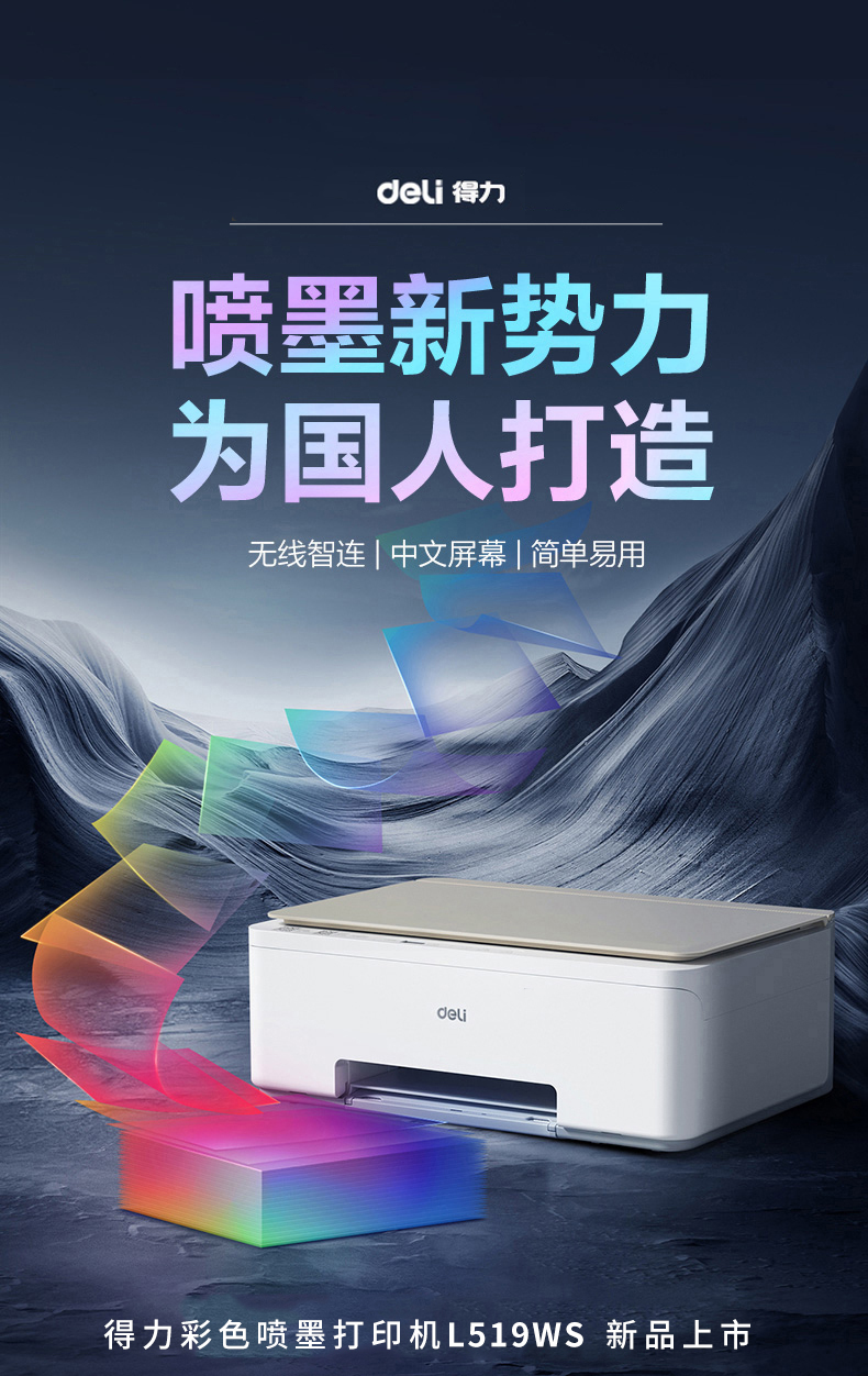 得力彩色喷墨一体机L519WS 详情图 1