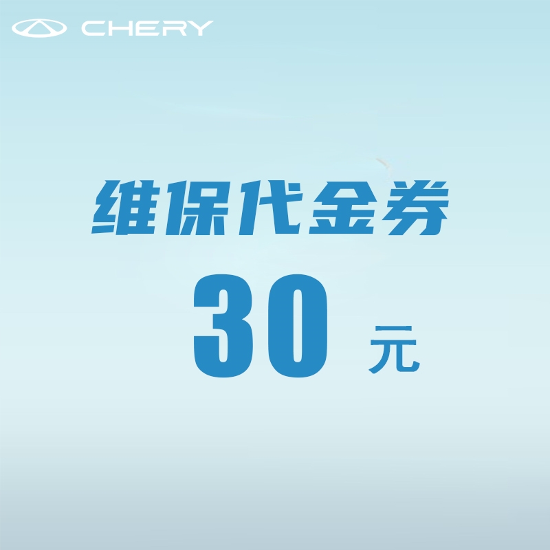 30元维保代金券