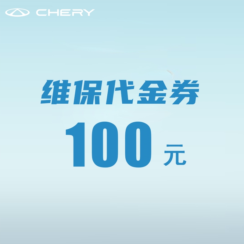 100元维保代金券
