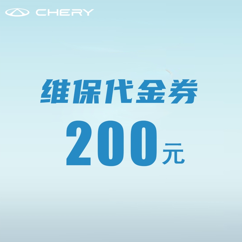 200元维保代金券