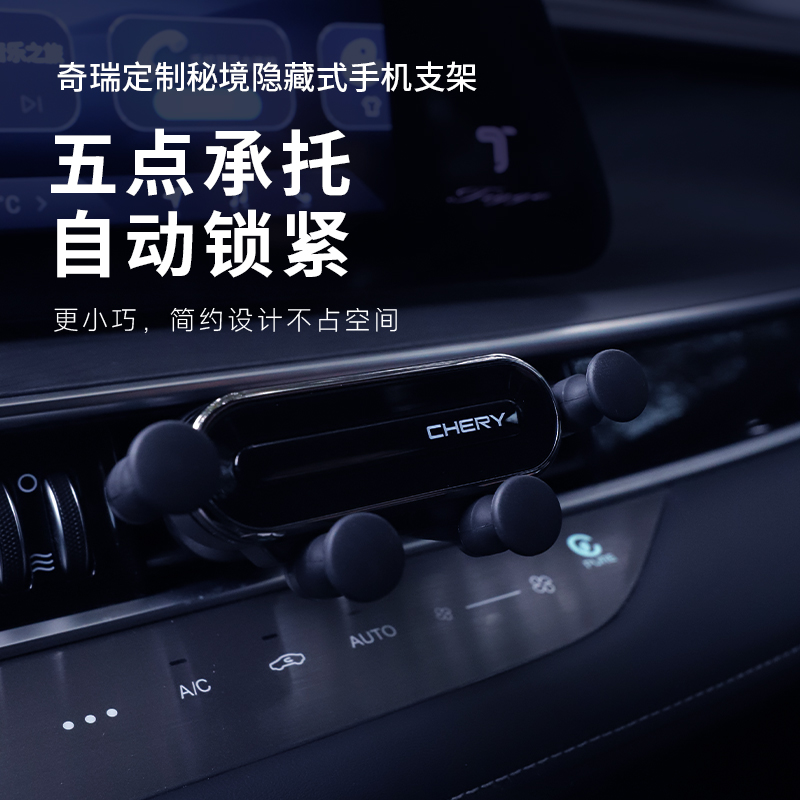 奇瑞定制秘境隐藏式手机支架