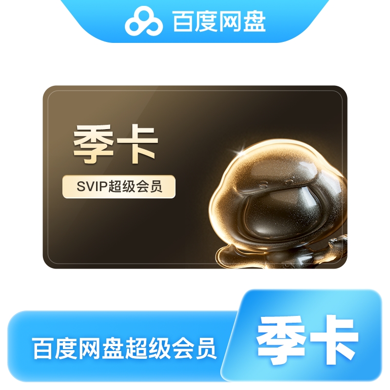 百度网盘SVIP季卡 图片 1