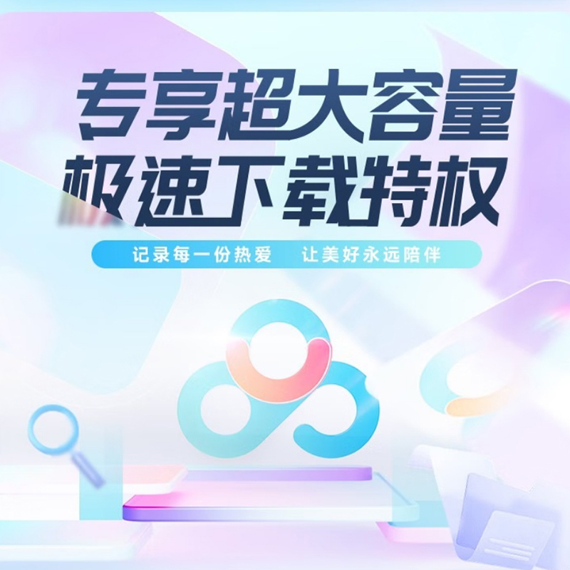 百度网盘SVIP季卡 图片 2
