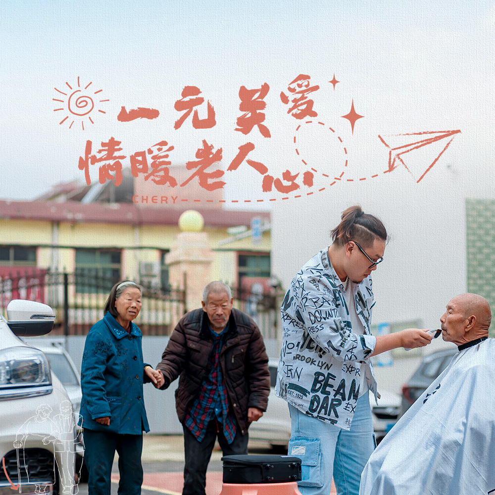 一元关爱，情暖老人心