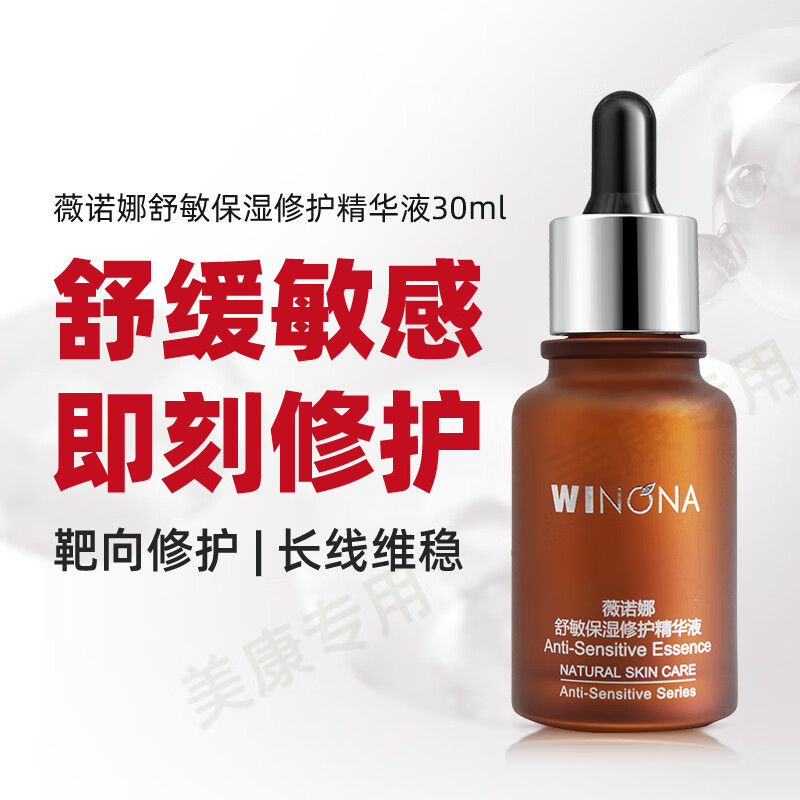 薇诺娜舒敏保湿修护精华液 图片 2