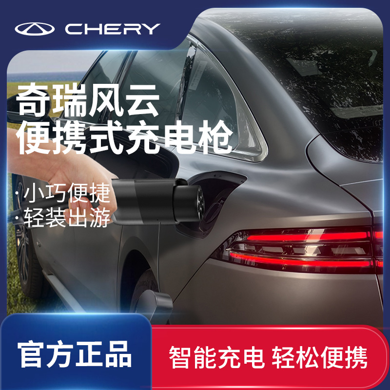 充放电一体枪 奇瑞风云款 图片 3