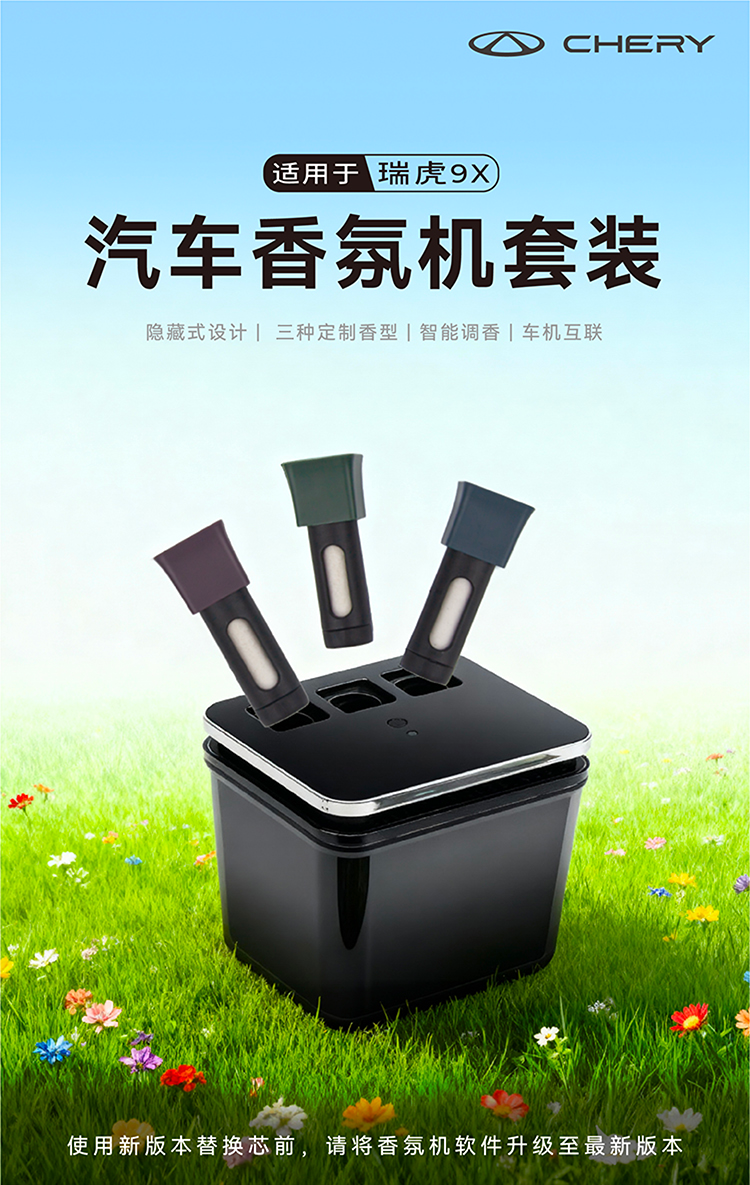 瑞虎9X专用香氛 详情图 1
