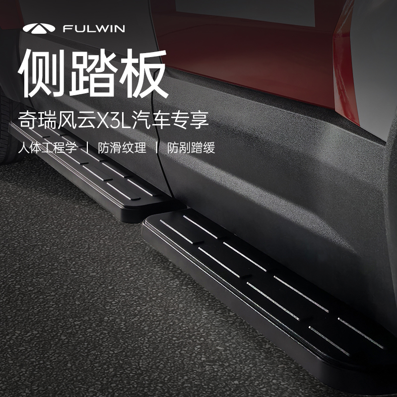 风云X3L定制侧踏板 图片 1