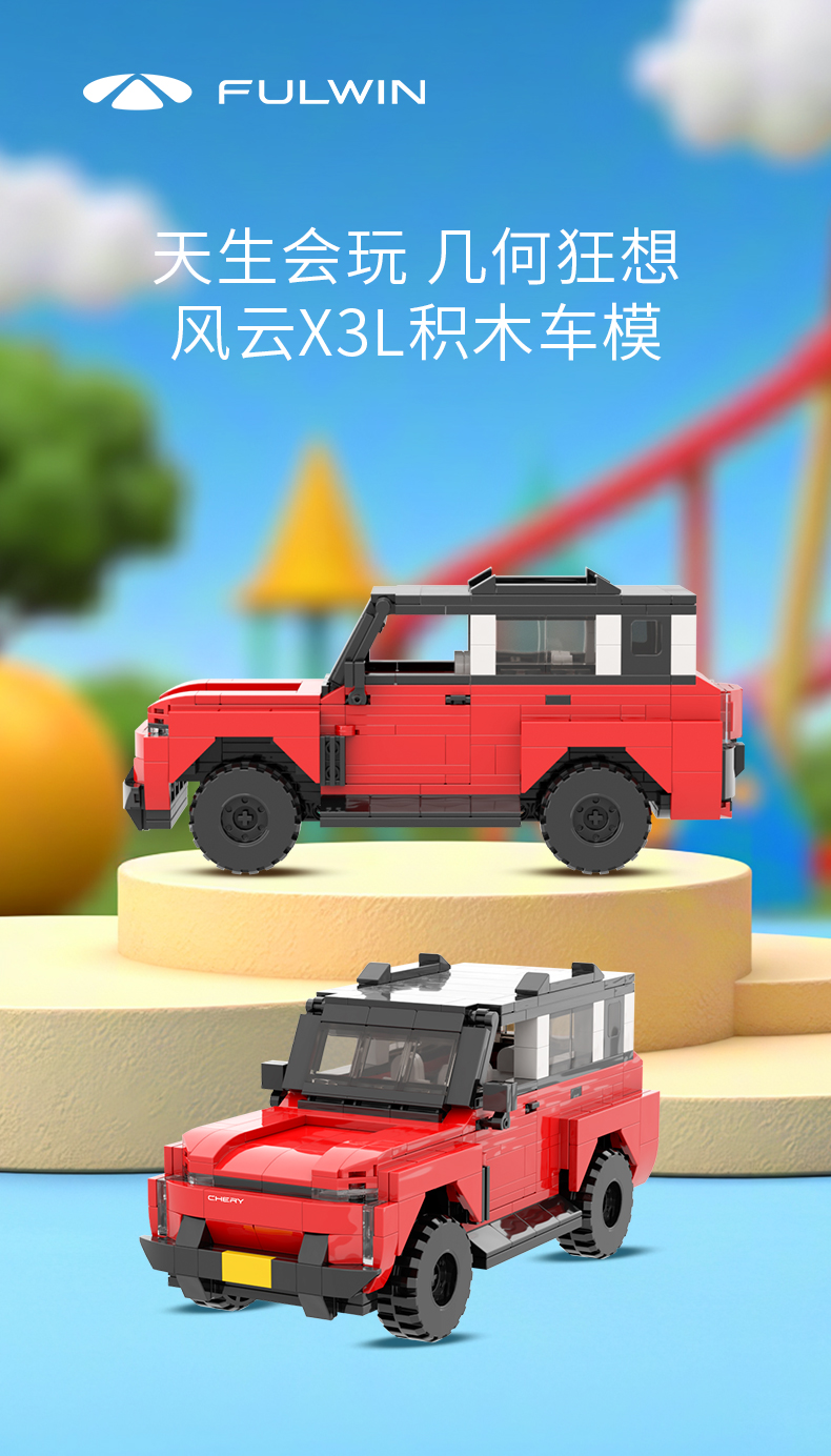 风云X3系列 专属积木车模 详情图 1